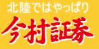 北陸ではやっぱり 今村証券