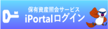 資産照会サービスiPotal ログイン