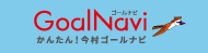 かんたん！今村ゴールナビ