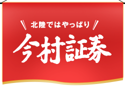 北陸ではやっぱり 今村証券