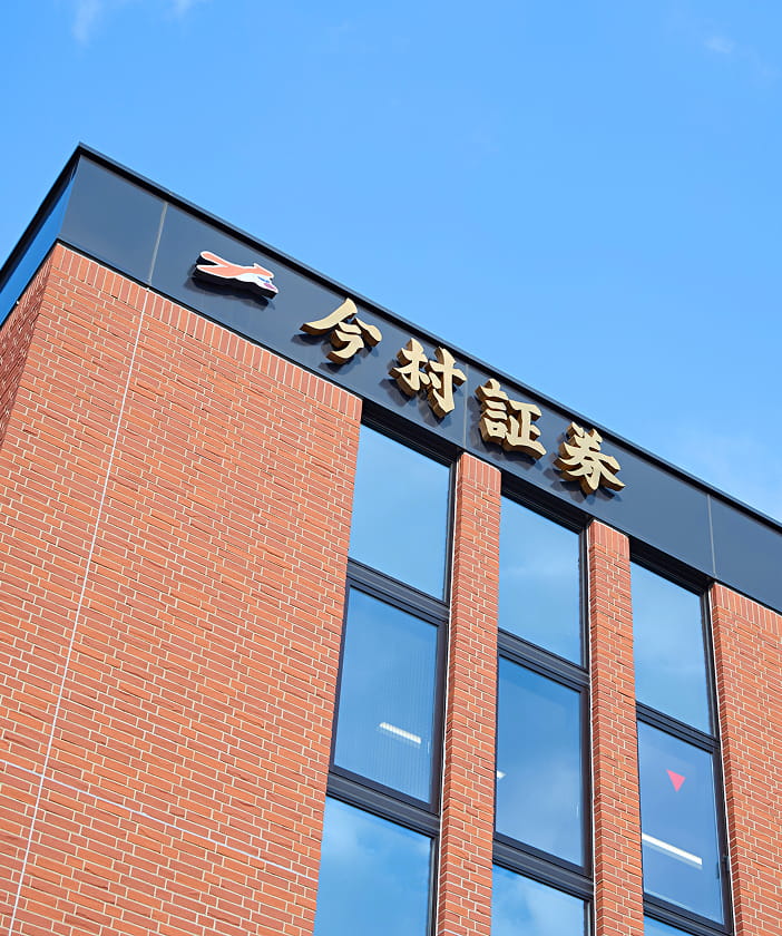 今村証券社屋サイン