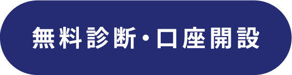 無料診断・口座開設