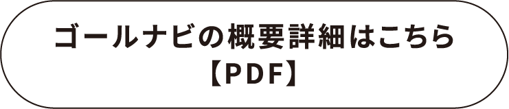 ゴールナビの概要詳細はこちら【PDF】