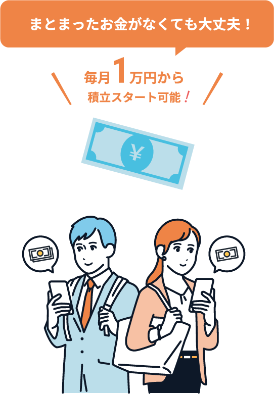 まとまったお金がなくても大丈夫！毎月1万円から積立スタート可能！