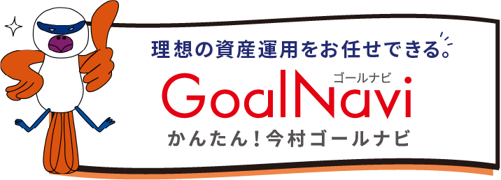 理想の資産運用をお任せできる。かんたん！今村ゴールナビ