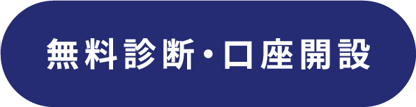 無料診断・口座開設