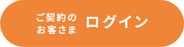 ご契約のお客さま ログイン