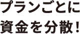 プランごとに資金を分散！