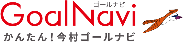 かんたん 今村ゴールナビ