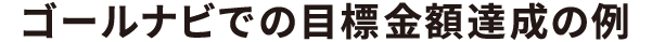 ゴールナビでの目標金額達成の例