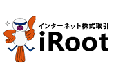 株ネット取引 iRoot（アイルート）